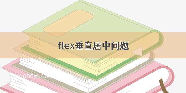 flex垂直居中问题