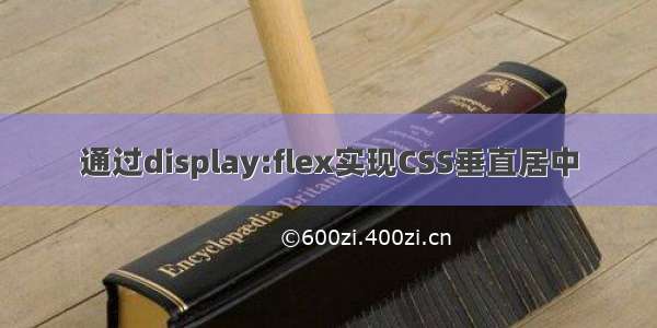 通过display:flex实现CSS垂直居中