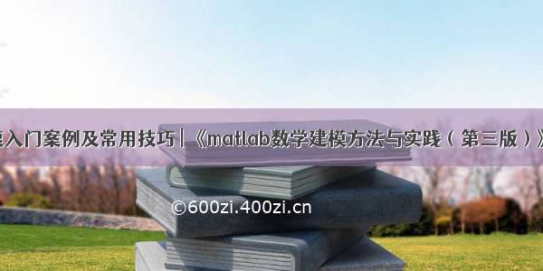 matlab快速入门案例及常用技巧 | 《matlab数学建模方法与实践（第三版）》学习笔记