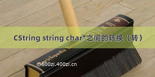 CString string char*之间的转换（转）