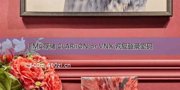 EMC存储 CLARiiON or VNX 恢复登录密码