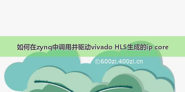 如何在zynq中调用并驱动vivado HLS生成的ip core