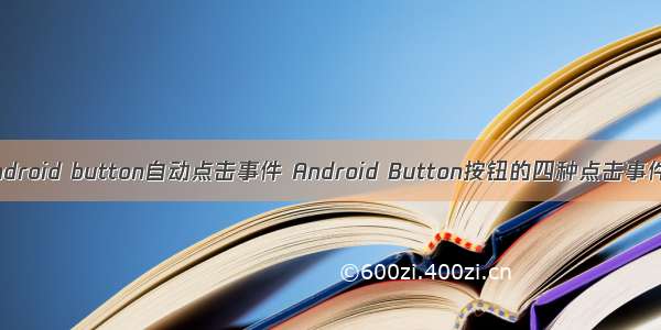 android button自动点击事件 Android Button按钮的四种点击事件