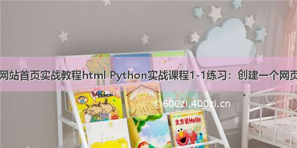 网站首页实战教程html Python实战课程1-1练习：创建一个网页