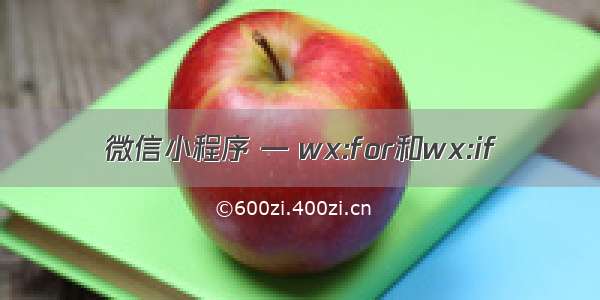 微信小程序 — wx:for和wx:if