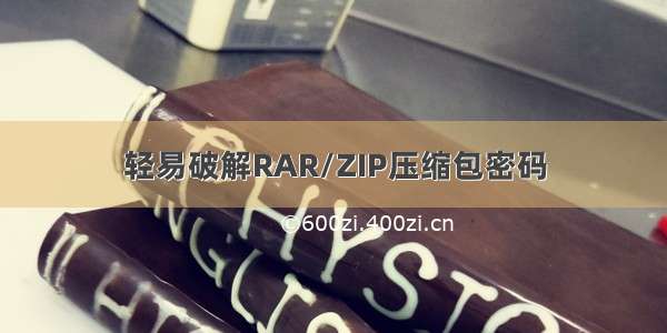 轻易破解RAR/ZIP压缩包密码