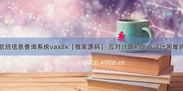 ssm飞机航班信息查询系统vax8x【独家源码】 应对计算机毕业设计困难的解决方案