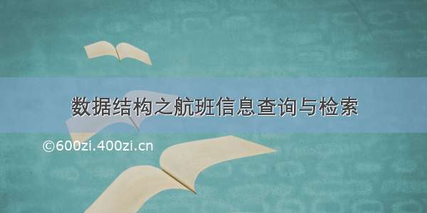 数据结构之航班信息查询与检索