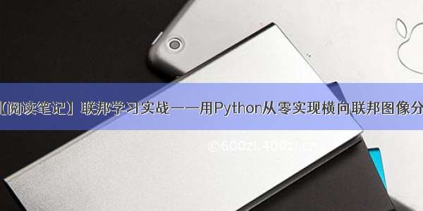 【阅读笔记】联邦学习实战——用Python从零实现横向联邦图像分类