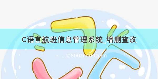 C语言航班信息管理系统_增删查改