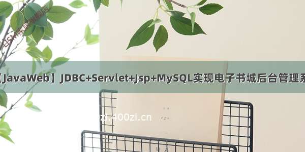 【JavaWeb】JDBC+Servlet+Jsp+MySQL实现电子书城后台管理系统