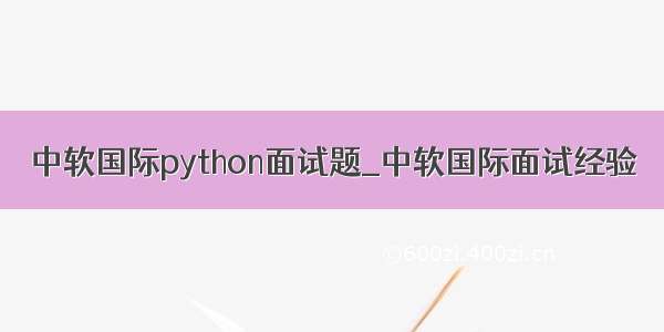 中软国际python面试题_中软国际面试经验