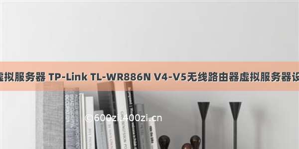 886n虚拟服务器 TP-Link TL-WR886N V4-V5无线路由器虚拟服务器设置方法