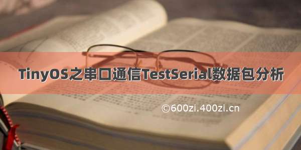 TinyOS之串口通信TestSerial数据包分析