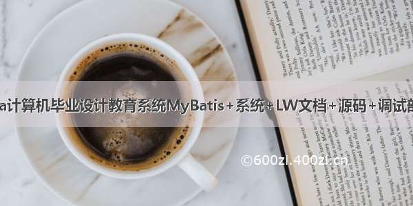 java计算机毕业设计教育系统MyBatis+系统+LW文档+源码+调试部署