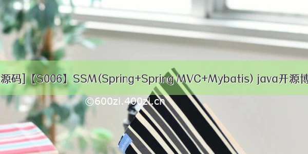 简单开源java ssm_[VIP源码]【S006】SSM(Spring+Spring MVC+Mybatis) java开源博客管理系统项目源码...