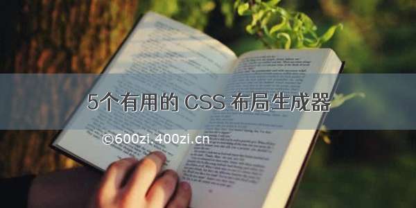 5个有用的 CSS 布局生成器