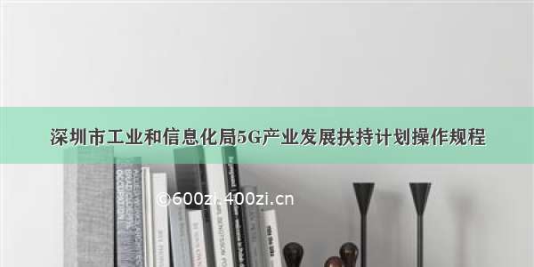 深圳市工业和信息化局5G产业发展扶持计划操作规程