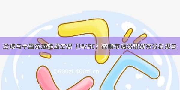 全球与中国先进暖通空调（HVAC）控制市场深度研究分析报告