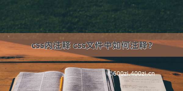 css内注释 css文件中如何注释？