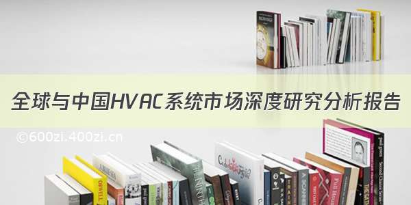 全球与中国HVAC系统市场深度研究分析报告