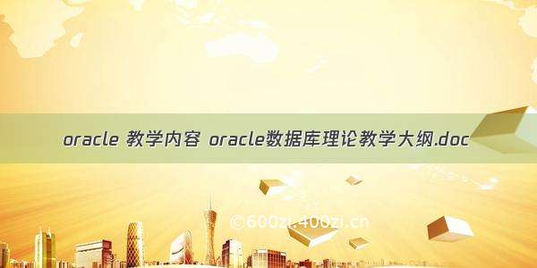 oracle 教学内容 oracle数据库理论教学大纲.doc