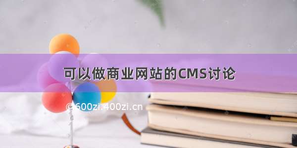 可以做商业网站的CMS讨论