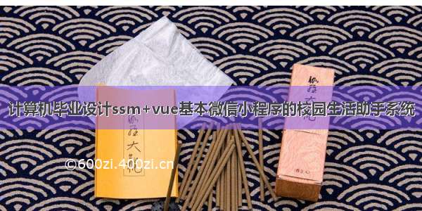 计算机毕业设计ssm+vue基本微信小程序的校园生活助手系统