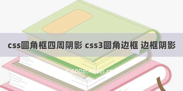 css圆角框四周阴影 css3圆角边框 边框阴影