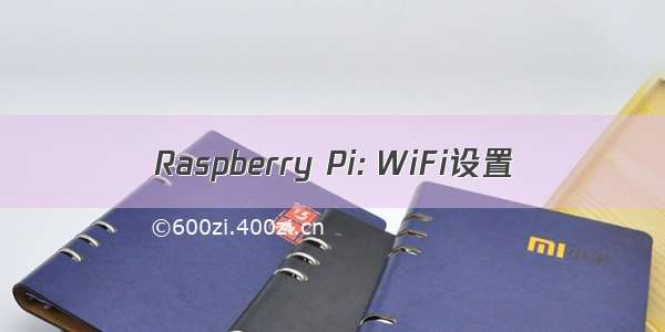 Raspberry Pi: WiFi设置