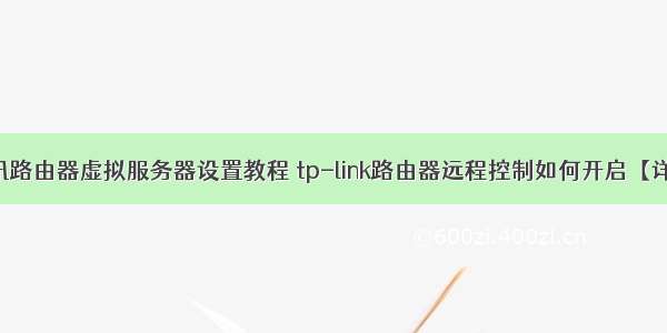 斐讯路由器虚拟服务器设置教程 tp-link路由器远程控制如何开启【详解】