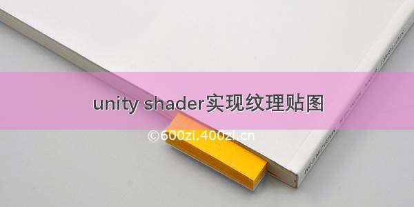 unity shader实现纹理贴图