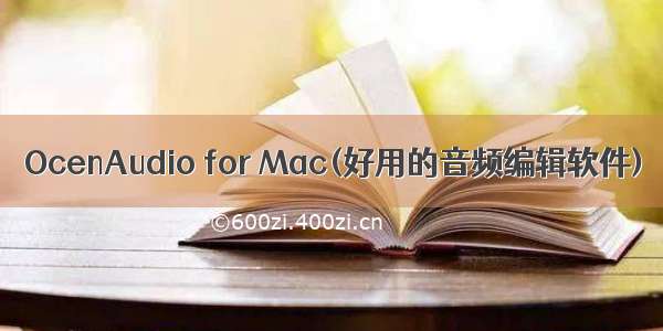 OcenAudio for Mac(好用的音频编辑软件)