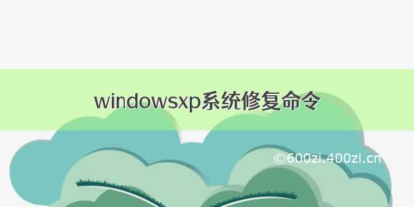 windowsxp系统修复命令
