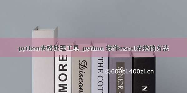 python表格处理工具_python 操作excel表格的方法