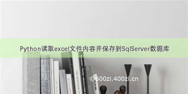 Python读取excel文件内容并保存到SqlServer数据库