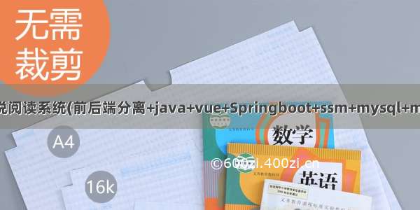 Java项目:小说阅读系统(前后端分离+java+vue+Springboot+ssm+mysql+maven+redis)