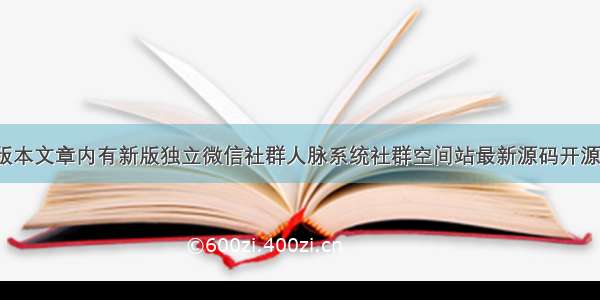 旧版3.1.0版本文章内有新版独立微信社群人脉系统社群空间站最新源码开源+详细教程