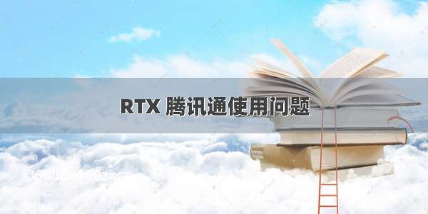 RTX 腾讯通使用问题