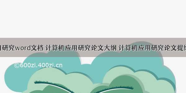 计算机应用研究word文档 计算机应用研究论文大纲 计算机应用研究论文提纲怎样写...