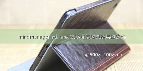 mindmanager for mac V.13中文版思维导图软件