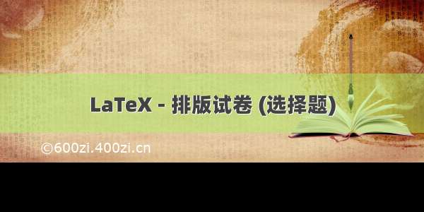 LaTeX - 排版试卷 (选择题)