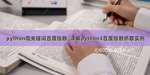 python爬关键词百度指数_详解python3百度指数抓取实例