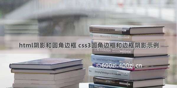 html阴影和圆角边框 css3圆角边框和边框阴影示例