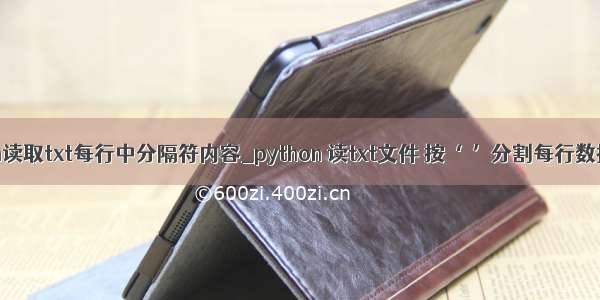 python读取txt每行中分隔符内容_python 读txt文件 按‘ ’分割每行数据操作