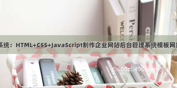 CRM后台管理系统：HTML+CSS+JavaScript制作企业网站后台管理系统模板网站(46个页面)...