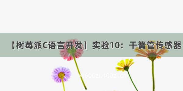 【树莓派C语言开发】实验10：干簧管传感器