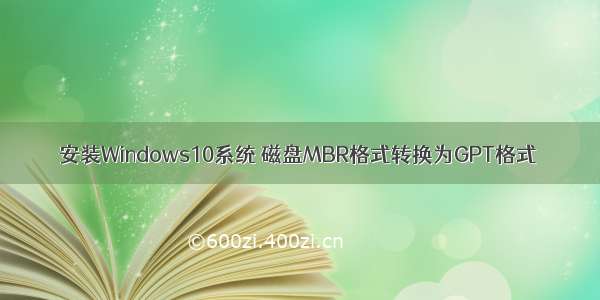 安装Windows10系统 磁盘MBR格式转换为GPT格式