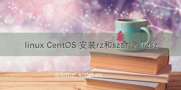 linux CentOS 安装rz和sz命令 lrzsz