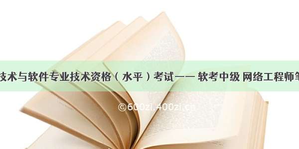 计算机技术与软件专业技术资格（水平）考试—— 软考中级 网络工程师笔记one